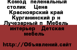 Комод- пеленальный столик. › Цена ­ 2 000 - Красноярский край, Курганинский р-н, Лучезарный п. Мебель, интерьер » Детская мебель   